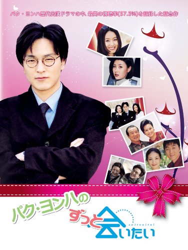ずっと会いたい [DVD]【中古】