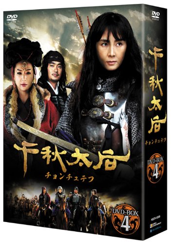 【中古】(非常に良い)千秋太后［チョンチュテフ］ DVD-BOX4
