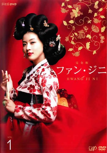 【中古】(非常に良い)ファン・ジニ 完全版 全8巻セット [レンタル落ち] [DVD]