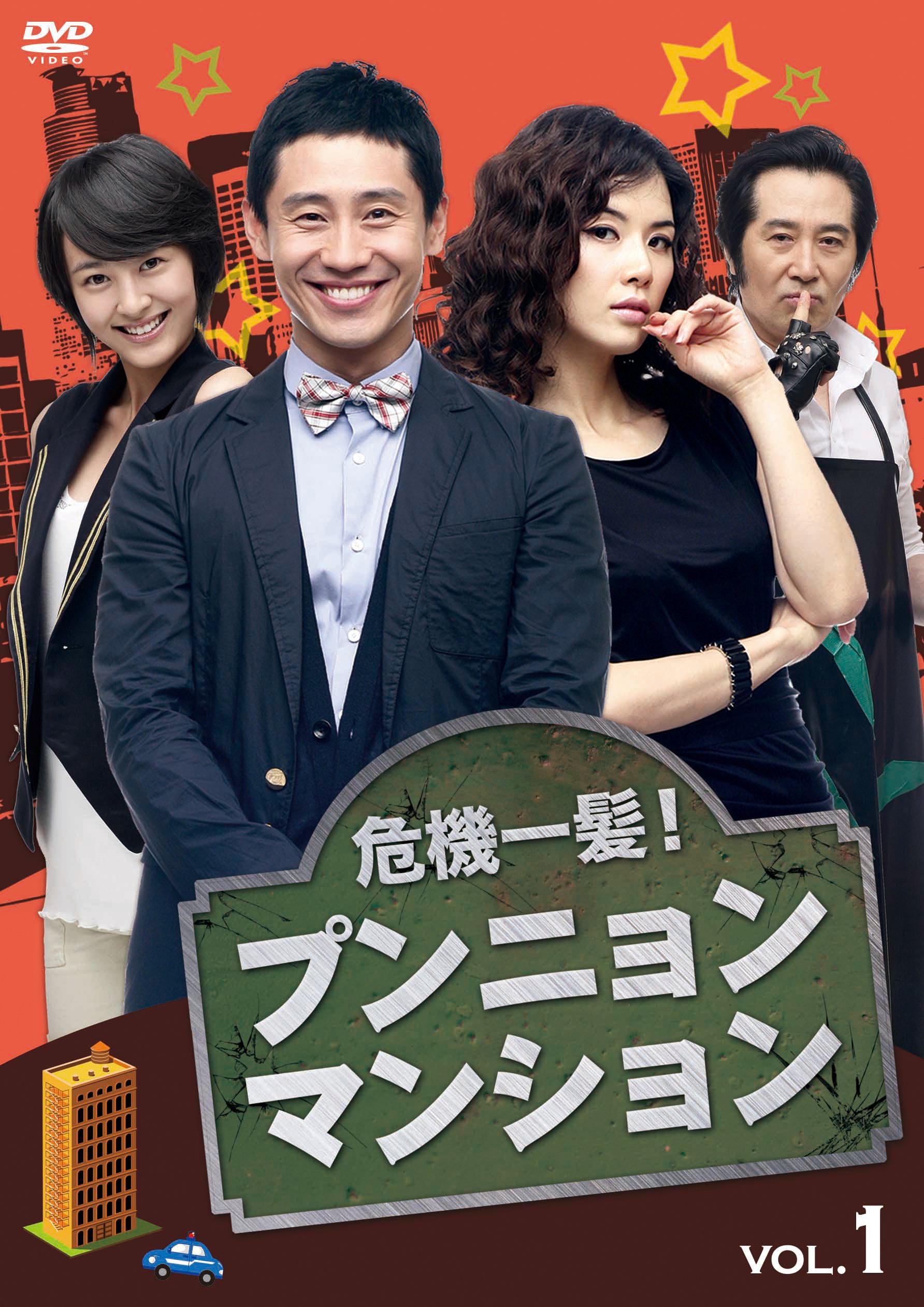危機一髪! プンニョンマンション DVD-BOX1【中古】