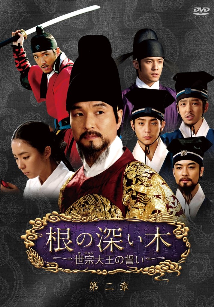 根の深い木‐世宗大王の誓い‐ () 第二章 [DVD]【中古】｜COCOHOUSE