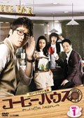 【中古】(非常に良い)コーヒーハウス　全9巻[マーケットプレイス DVD セット商品][レンタル落ち]