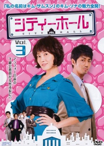 【中古】(非常に良い)シティーホール ３ [レンタル落ち]