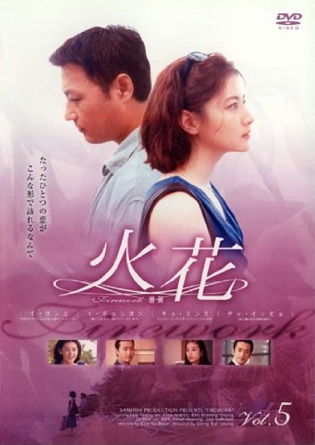 【中古】(非常に良い)火花 ｖｏｌ．５ [レンタル落ち]