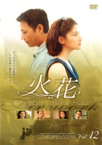 【中古】(非常に良い)火花 ｖｏｌ．12 [レンタル落ち]