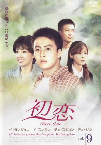 【中古】(非常に良い)初恋 9(第25話 第27話) [レンタル落ち]