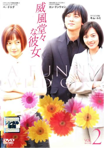 【中古】(非常に良い)威風堂々な彼女 2【字幕版】 [レンタル落ち]