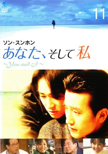 【中古】(非常に良い)あなた、そして私 You and I Vol.11 [レンタル落ち]