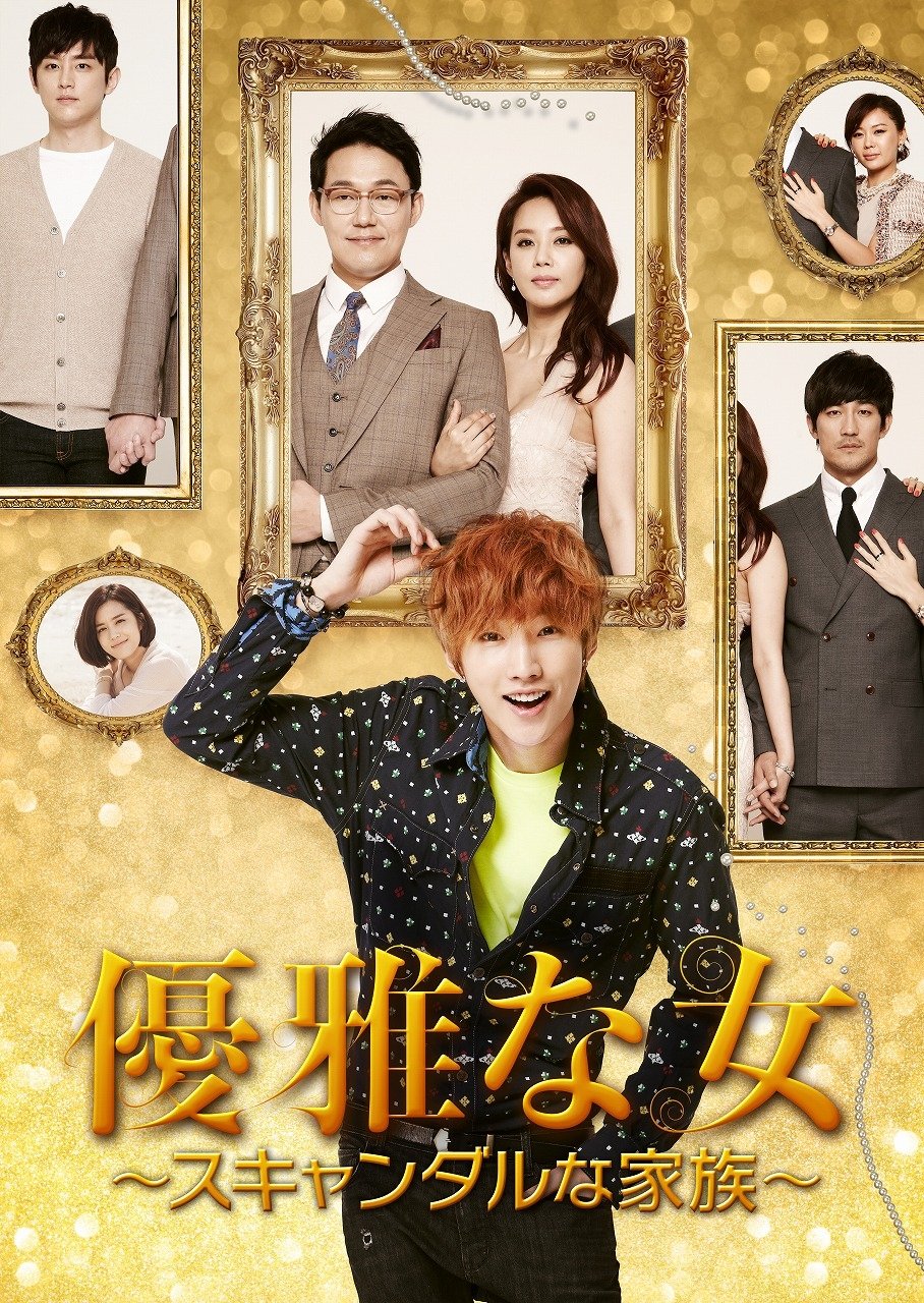 優雅な女~スキャンダルな家族~ () DVD-BOX1【中古】