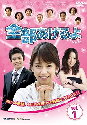 全部あげるよ [レンタル落ち] 全37巻セット [DVDセット商品]【中古】｜COCOHOUSE