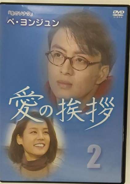 【中古】(非常に良い)愛の挨拶 2(第9話 第16話)2枚組 [レンタル落ち]