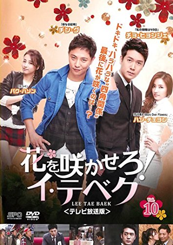 【中古】(非常に良い)花を咲かせろ!イ・テベク テレビ放送版 10(第19話～第20話) [レンタル落ち]