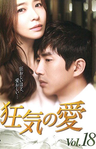 【中古】(非常に良い)狂気の愛 18(第51話～第53話) [レンタル落ち]