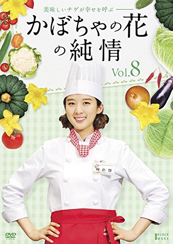 【中古】(非常に良い)かぼちゃの花の純情 8(第29話 第32話) [レンタル落ち]