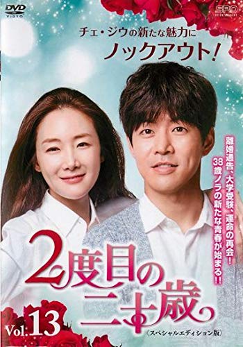 【中古】(非常に良い)2度目の二十歳 〈スペシャルエディション版〉 13 [レンタル落ち]