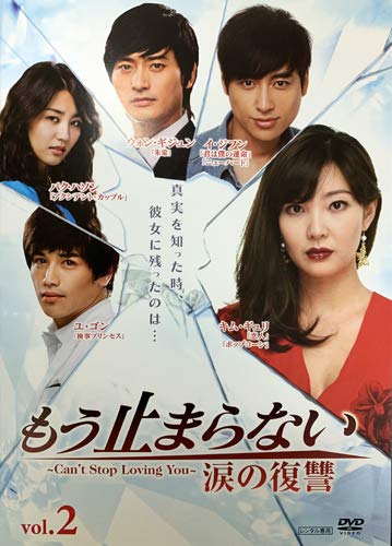 【中古】(非常に良い)もう止まらない ~涙の復讐~ 2 [レンタル落ち]