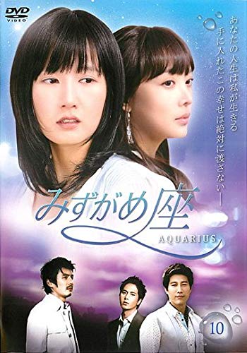 【中古】(非常に良い)みずがめ座 ~AQUARIUS~ 10 [レンタル落ち]
