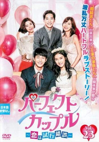 【中古】(非常に良い)パーフェクトカップル 恋は試行錯誤 23(第45話、第46話) [レンタル落ち]