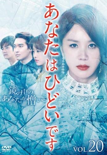 【中古】(非常に良い)あなたはひどいです 20(第39話、第40話) [レンタル落ち]