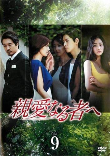 【中古】(非常に良い)親愛なる者へ 9(第17話、第18話) [レンタル落ち]