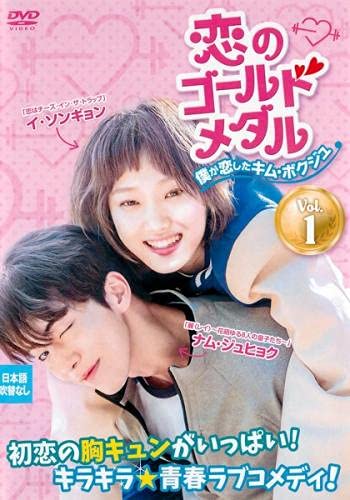 【中古】(非常に良い)恋のゴールドメダル 僕が恋したキム・ボクジュ 1(第1話、第2話) [レンタル落ち] 4,384円