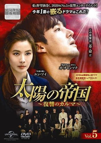 【中古】(非常に良い)太陽の帝国 復讐のカルマ 5(第11話～第13話) [レンタル落ち]