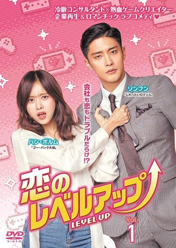 【中古】(非常に良い)恋のレベルアップ Vol.1～12【レンタル落ちDVD】｜COCOHOUSE