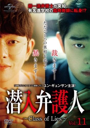 【中古】(非常に良い)潜入弁護人 Class of Lies 11(第21話、第22話) [レンタル落ち]