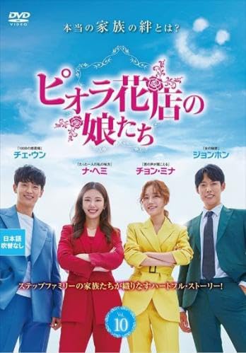 【中古】(非常に良い)ピオラ花店の娘たち 10(第28話～第30話) [レンタル落ち]