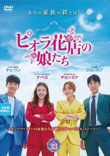 【中古】(非常に良い)ピオラ花店の娘たち 33(第97話～第99話) [レンタル落ち]