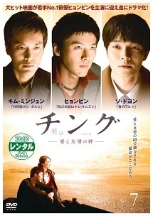 【中古】(非常に良い)チング 愛と友情の絆 7(第13話、第14話) [レンタル落ち]