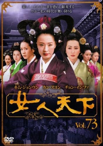 【中古】(非常に良い)女人天下 73(第145話、第146話) [レンタル落ち]