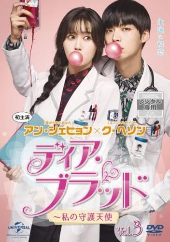 【中古】(非常に良い)ディア・ブラッド 私の守護天使 3(第5話、第6話) [レンタル落ち]