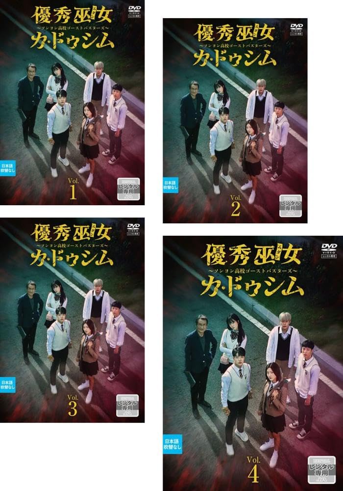 【中古】(非常に良い)優秀巫女 ムダン カ・ドゥシム ソンヨン高校ゴーストバスターズ [レンタル落ち] 全4巻セット [DVDセット商品]