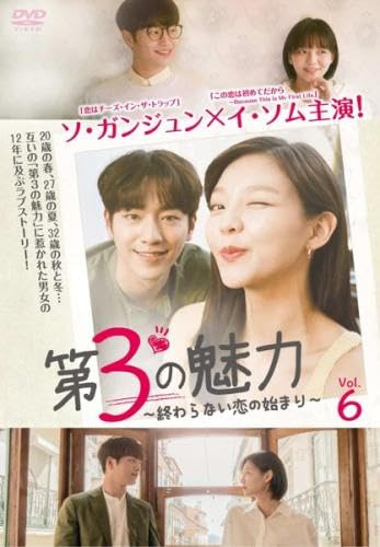 【中古】(非常に良い)第3の魅力 終わらない恋の始まり 日本編集版 6(第11話、第12話) [レンタル落ち]