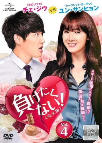 【中古】(非常に良い)負けたくない! 完全版 4(第7話、第8話) [レンタル落ち]