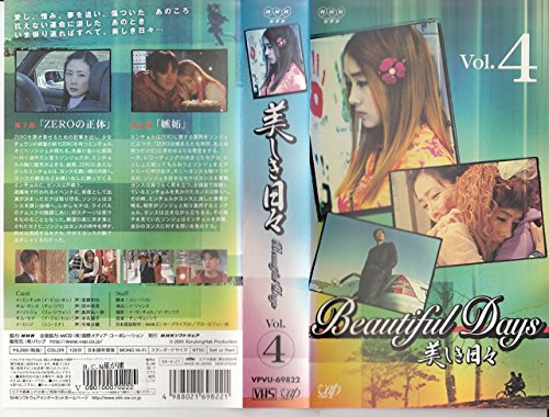 【中古】美しき日々 VOL.4【日本語吹替版】 [VHS]