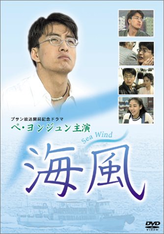 【中古】(非常に良い)海風 [DVD]
