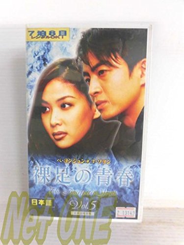 【中古】(非常に良い)裸足の青春(5)【日本語吹替版】 [VHS]