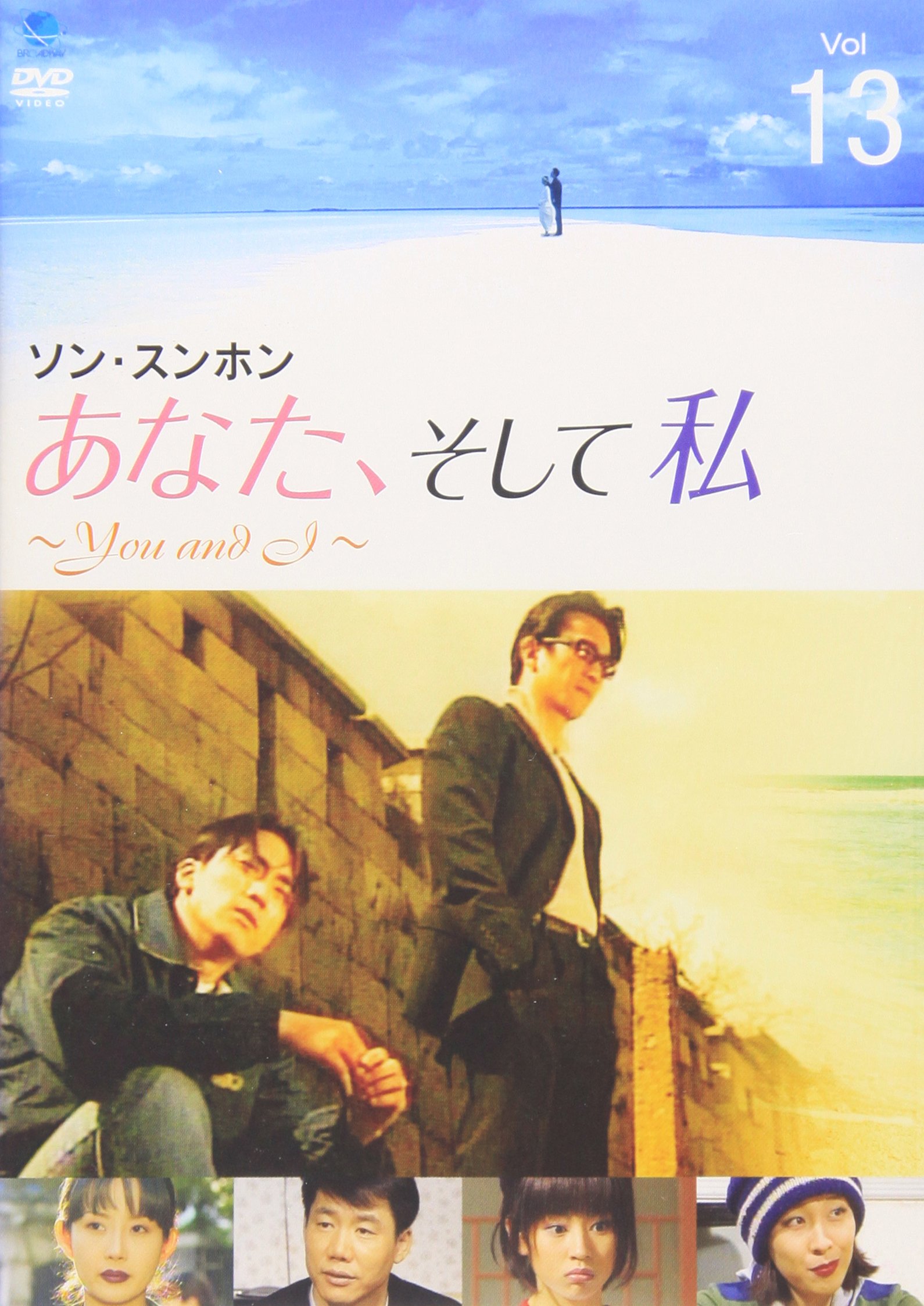 【中古】あなた、そして私 ~You and I~ VOL.13 [DVD]
