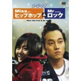 【中古】(非常に良い)ミス・ヒップホップ&ミスター・ロック [DVD]