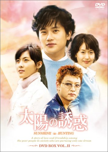 【中古】(非常に良い)太陽の誘惑 BOX2 [DVD]