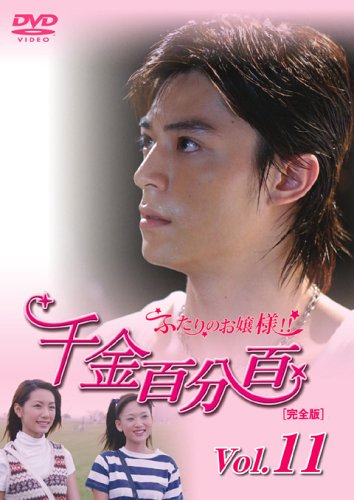 【中古】(非常に良い)千金百分百 ふたりのお嬢様!![完全版]Vol.11 [DVD]
