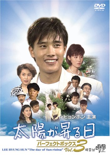 【中古】太陽が昇る日 パーフェクトボックス Vol.3 [DVD] JVDD1327