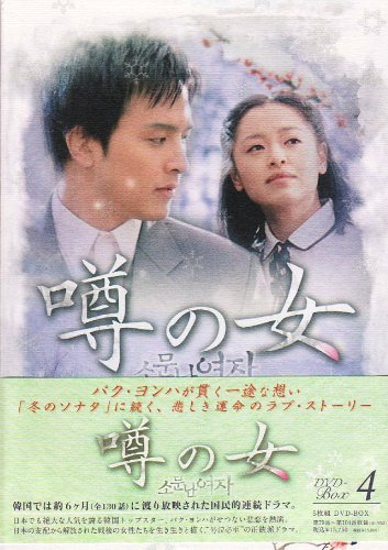 【中古】(非常に良い)噂の女 DVD-BOX4