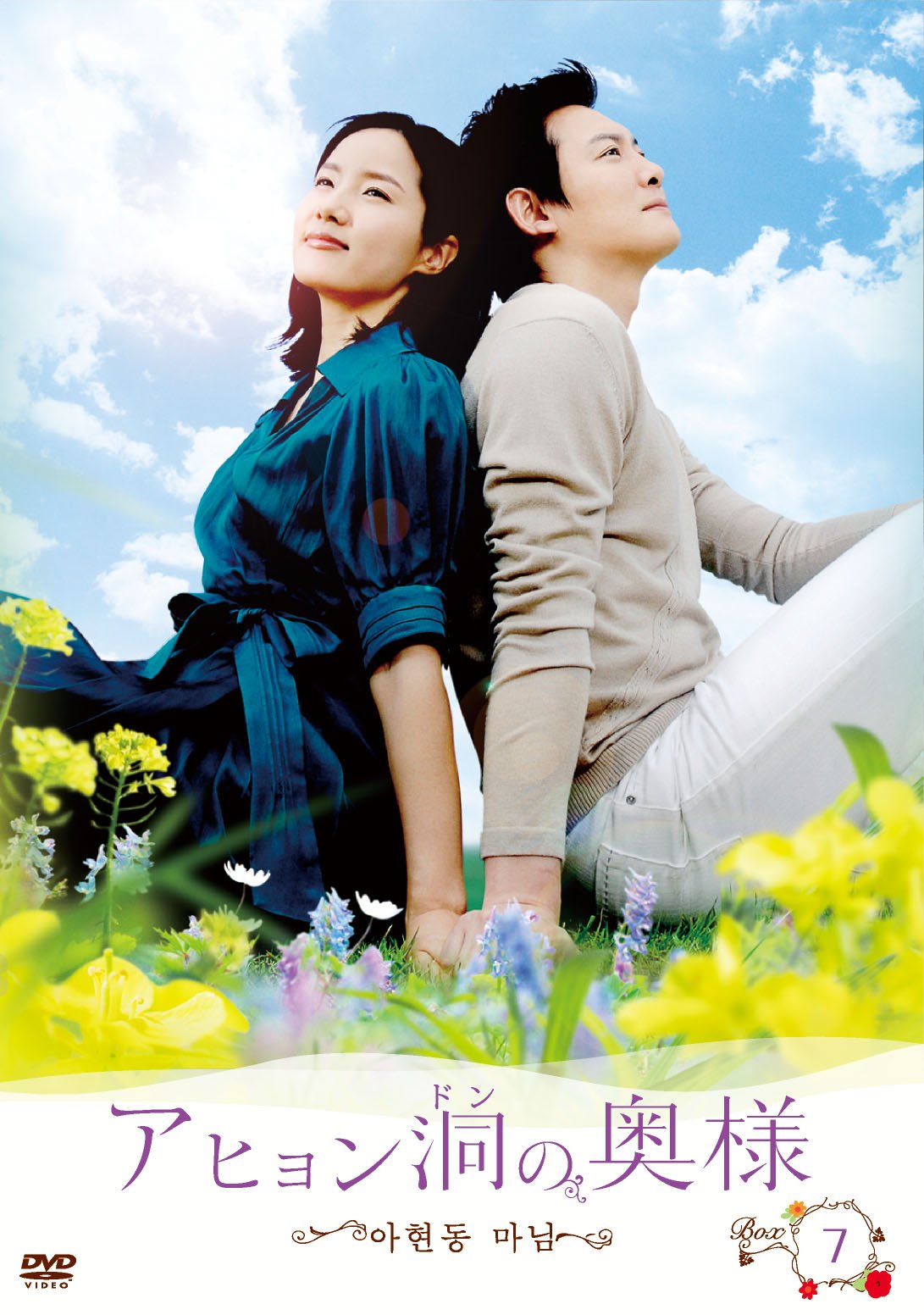 【中古】アヒョン洞の奥様 DVD-BOX 7