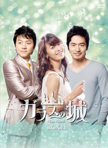 【中古】ガラスの城 DVD-BOXIII