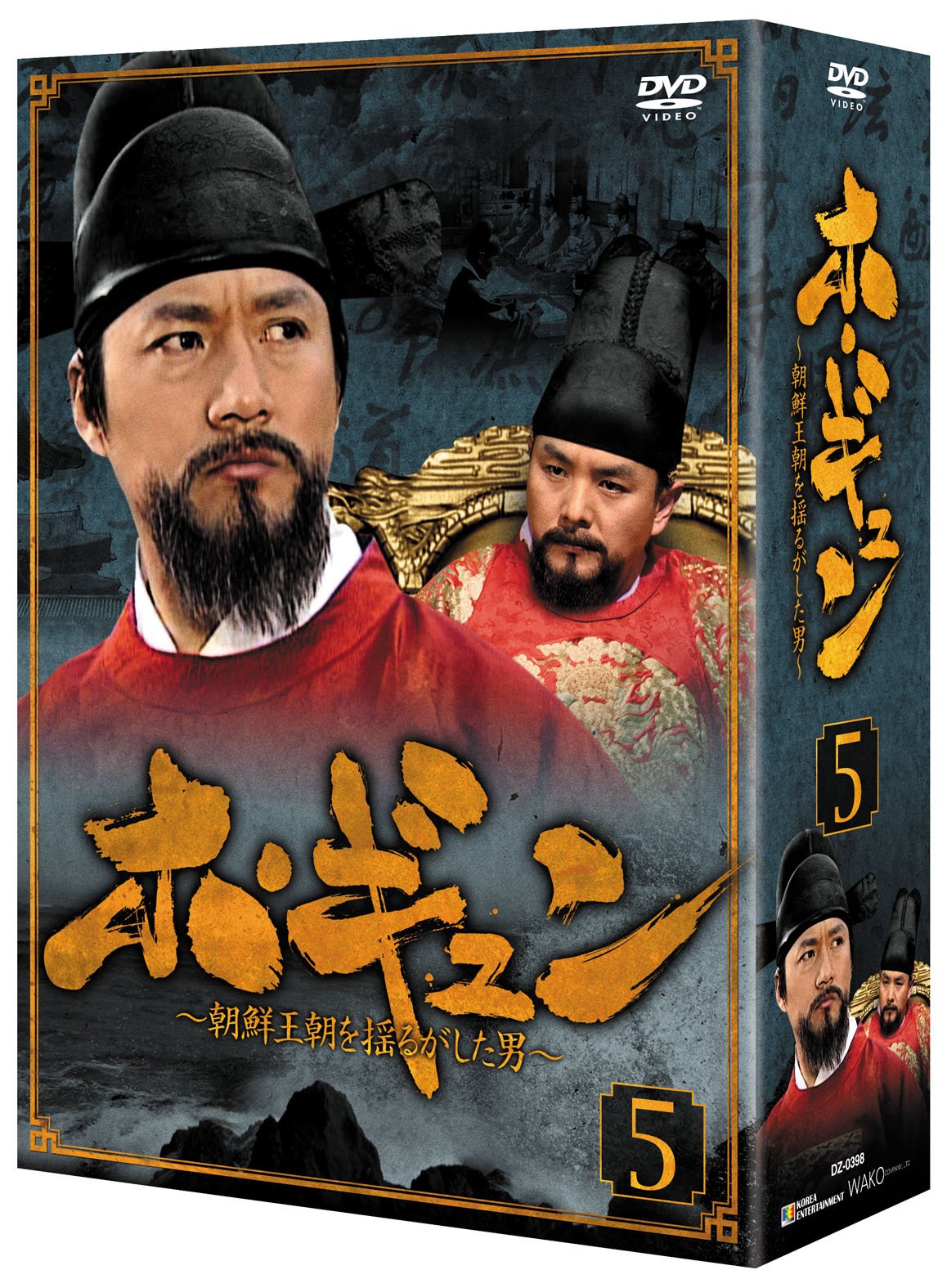 【中古】(非常に良い)ホ・ギュン 朝鮮王朝を揺るがした男 DVD-BOX 5