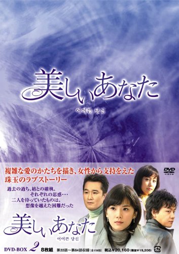 【中古】(非常に良い)美しいあなた DVD-BOX2