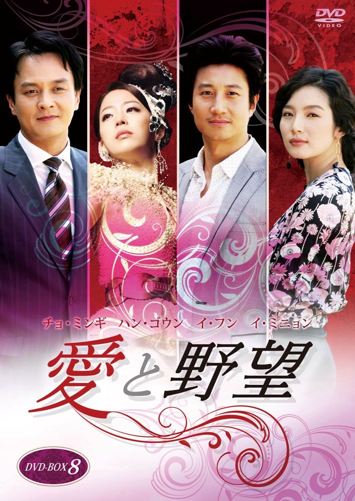 【中古】(非常に良い)愛と野望DVD-BOX8